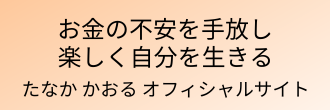 たなか かおる　オフィシャルサイト