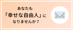 あなたも「幸せな自由人」になりませんか？