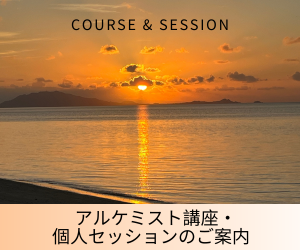 アルケミスト講座・個人セッションのご案内