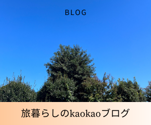 旅暮らしのkaokaoブログ