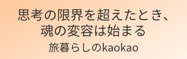 アルケミスト旅暮らしのkaokao